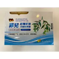 在飛比找蝦皮購物優惠-菲兒植物精油膠囊 黑種草油 尤加利精油 德國進口 實體店面公