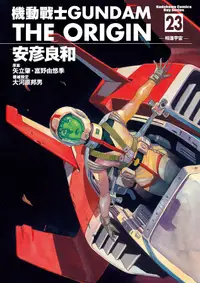 在飛比找誠品線上優惠-機動戰士GUNDAM the ORIGIN 23 (完)