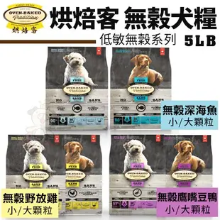 Oven Baked 烘焙客 犬糧1Kg-5LB【免運】每日健康 低敏無穀 狗飼料『WANG』