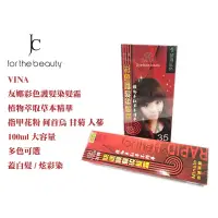 在飛比找蝦皮購物優惠-【瘋城胖達】VINA 友娜 快速彩色護髮染髮霜 染劑 染髮劑