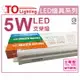 TOA東亞 LDP301-5AAL LED 5W 3000K 燈泡色 黃光 全電壓 1尺 支架燈 層板燈 _ TO430156