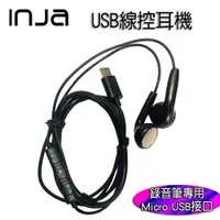 在飛比找蝦皮商城優惠-【INJA】Micro USB 線控耳機 - 可外插錄音筆 