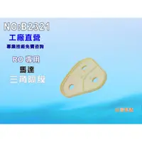 在飛比找i郵購優惠-【七星淨水】馬達漏水專用三角膜片 分水器 RO純水機 淨水器