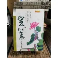 在飛比找蝦皮購物優惠-天母二手書店**寬心集 [原古智慧精華篇]原古文化洪寬可 著