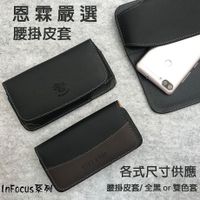 【腰掛式皮套】富可視 InFocus M320 M320e M330 5.5吋 手機腰掛皮套 橫式皮套 保護殼 腰夾