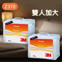 在飛比找松果購物優惠-【超值組合】3M 新絲舒眠 Thinsulate Z370 