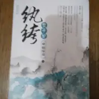 在飛比找Yahoo!奇摩拍賣優惠-雷根《紈絝世子妃5·姻緣劫 下_西子情_簡體小說》#360免