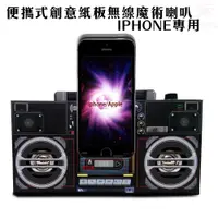 在飛比找PChome24h購物優惠-IPHONE專用紙板無線喇叭(一組)