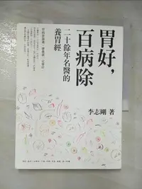 在飛比找露天拍賣優惠-【露天書寶二手書T1/養生_J1S】胃好,百病除-二十餘年名