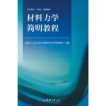 PW2【電子通信】材料力學簡明教程