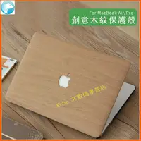 在飛比找蝦皮購物優惠-熱賣 MacBook air13.3 保護殼 木紋筆電殼 1