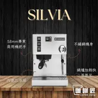 在飛比找蝦皮購物優惠-Rancilio Silvia 咖啡機 義式磨豆機 家用咖啡