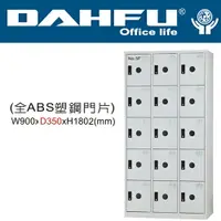 在飛比找樂天市場購物網優惠-DAHFU 大富 DF-E3515F 全ABS塑鋼門片15人