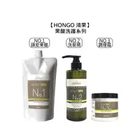 在飛比找有閑購物優惠-超值台灣 HONGO 鴻果 NO1 頭皮果酸 NO2 頭皮洗