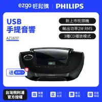 在飛比找蝦皮商城優惠-PHILIPS 飛利浦 USB手提音響AZ1837+送音樂C