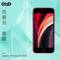 在飛比找樂天市場購物網優惠-QinD Apple iPhone SE 2020 抗藍光膜