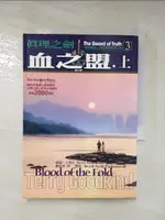 【書寶二手書T8／一般小說_HR4】真理之劍 3-血之盟(上)_泰瑞．古德坎