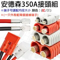 在飛比找蝦皮購物優惠-「永固電池」 安德森接頭 350A 600V 灰/紅 大電流