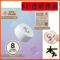 在飛比找樂天市場購物網優惠-台灣精臣/公司貨/標籤機B21S/B3S/B1原廠標籤貼紙-