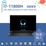 【NB 職人】I7 外星人 3060 15.6吋 戴爾DELL 電競 ALIENWARE ALWA15M-R1768W