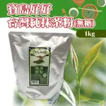 🌞烘焙宅急便🌞寶島好好 台灣純抹茶粉 1KG (無糖) 抹茶好好 抹茶粉 烘焙用 烘焙抹茶