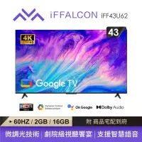 在飛比找Yahoo!奇摩拍賣優惠-＄柯柯嚴選＄雷鳥IFF43U62(含稅)TL43A6TRE 