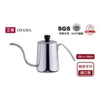 在飛比找蝦皮購物優惠-【王樣OSAMA】304細口壼 350ml & 600ml 