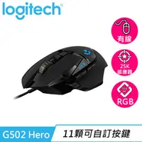 在飛比找蝦皮商城優惠-Logitech 羅技 G502 Hero 電競滑鼠原價16