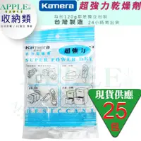 在飛比找蝦皮購物優惠-🍎現貨🍎 台灣製 佳美能 kamera【乾燥劑 優惠組合 】