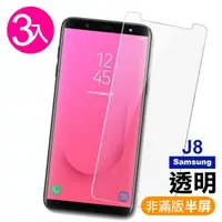 在飛比找momo購物網優惠-三星 Samsung J8 透明9H玻璃鋼化膜手機保護貼(3