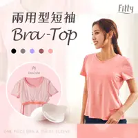 在飛比找蝦皮商城優惠-【Fitty】兩用型短袖 Bra-Top 早安健康嚴選