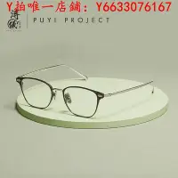 在飛比找Yahoo!奇摩拍賣優惠-鏡框溥儀眼鏡 PUYI PROJECT商務鈦金屬超輕方框時尚