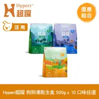 在飛比找ETMall東森購物網優惠-Hyperr超躍 狗狗 凍乾生食餐 500g x10入 (常