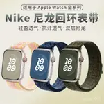 學良3C-適用蘋果智能手錶帶官方APPLE WATCH耐剋NIKE尼龍迴環IWATCH錶帶