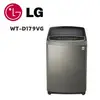 【LG 樂金】 WT-D179VG 直立式直驅變頻洗衣機 17公斤 不鏽鋼銀(含基本安裝)