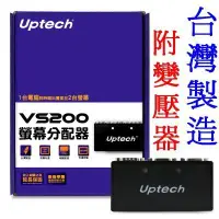 在飛比找Yahoo!奇摩拍賣優惠-【強強2店】1分2螢幕分配器 VS200 Uptech 保全