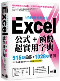 在飛比找TAAZE讀冊生活優惠-函數數量最齊全！Excel 公式＋函數超實用字典：515 個