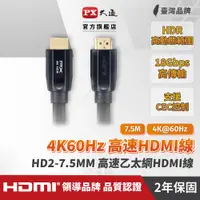 在飛比找PChome24h購物優惠-(認證線)PX大通HD2-7.5MM HDMI to HDM