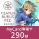 MyCard緋染天空Heaven Burns Red專屬卡290點遊戲點數卡★數位服務內容儲值卡★電玩遊戲★免運★支援遊戲儲值:緋染天空★Mycard店★若消費者已付款，即不得申請取消訂單或退貨