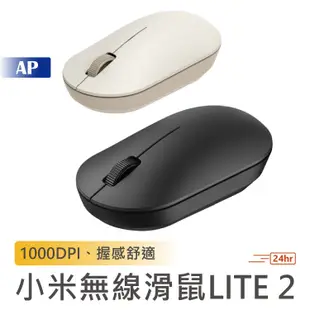 小米 米家無線滑鼠LITE 2【台灣現貨】電腦滑鼠 迷你滑鼠 辦公室滑鼠 鼠標 無線滑鼠 小米滑鼠 米家滑鼠 筆電滑鼠