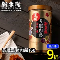 在飛比找蝦皮商城優惠-新東陽長纖黑豬肉鬆160g 【新東陽官方】 肉鬆 黑豬肉鬆 