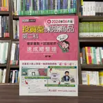 <全新>宏典出版 金融證照【投資型保險商品第二科速成總整理(廖乃麟)】(2024年5月7版)(FI1212)