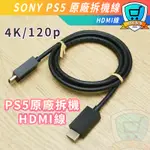 SONY PS5 原廠拆機線 HDMI線 HDMI 2.1 3D 對應4K 120P 8K60P PS4 PRO可用