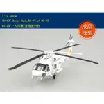 成品 小號手 EASY MODEL 1/72 美國 SH-60F 洋鷹式 反潛直升機 運輸機 海軍 成品模型 37090