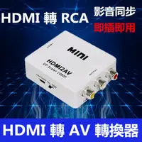 在飛比找蝦皮購物優惠-【千岱電腦】HDMI TO AV高清轉接器 轉接頭 HDMI
