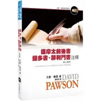 在飛比找蝦皮購物優惠-羊耳朵*大衛鮑森系列/提摩太前後書、提多書、腓利門書注釋(精