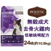 在飛比找PChome商店街優惠-美國活力滋 Holistic Select《無穀成犬去骨火雞