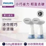 PHILIPS 飛利浦 蒸氣迷你輕巧掛燙機 /STH1000(手持式熨斗) 雙入組