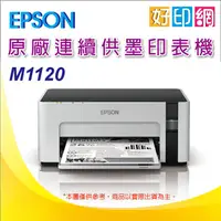 在飛比找蝦皮購物優惠-【好印網+含稅】EPSON M1120/1120 黑白高速W