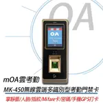 【公司貨】MOA雲考勤 MK450 掌靜脈多合一考勤門禁機